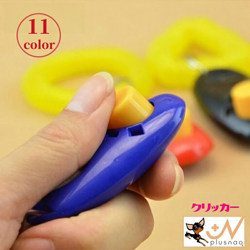 送料無料 しつけ用品 クリッカー 犬用品 ペット用 ペットグッズ トレーニング ペット用品 ドッグ  ...