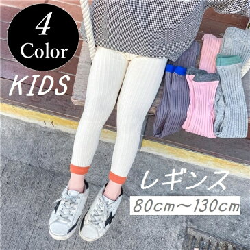 送料無料 レギンス キッズ スリム パンツ 子供服 男の子 女の子 春 秋 おしゃれ ウエスト ゴム 伸縮 カジュアル 動きやすい 80cm 90cm 100cm 110cm 120cm 130cm
