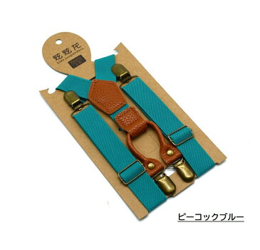 送料無料 サスペンダー 子供 キッズ 男の子 女の子 ファッション小物 Y字型 吊りバンド 4クリップ ズボン吊り 無地 皮風 カジュアル フォーマル シンプル おしゃれ カラバリ豊富 赤 青 灰