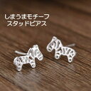 送料無料 ピアス レディース アクセサリー スタッドピアス しまうま ゼブラ アニマル 透かし モチーフ シンプル かわいい プレゼント ギフト シルバーカラー...