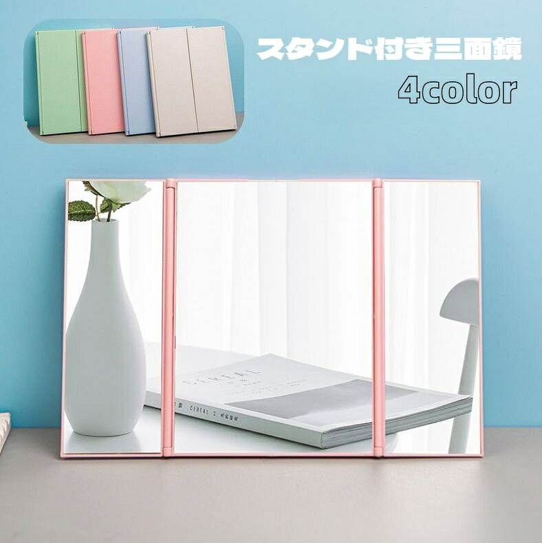 送料無料 三面鏡 卓上ミラー スタンドミラー 折りたたみ 四角形 コンパクト スリム 持ち運び 自立 ...