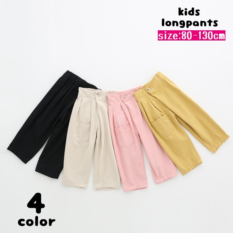 送料無料 ロングパンツ 長ズボン 子供服 キッズ ベビー 女の子 男の子 ポケット付き ウエストゴム ボタン付き ボトムス 女児 男児 こども服 カジュアル 着回し ソリッドカラー お出かけ 通園 通学 80 90 100 110 120 130