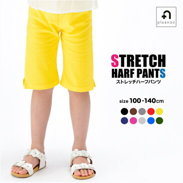 送料無料ハーフパンツ ショートパンツ パンツ ストレッチ 伸びる 子供用 子供服 キッズ ボトムス ズボン ウエストゴム 速乾性 シンプル 無地 カジュアル 膝丈 着まわし ヘビロテ 女の子 男の子 夏 こども服 子ども服 高学年 100cm 110cm