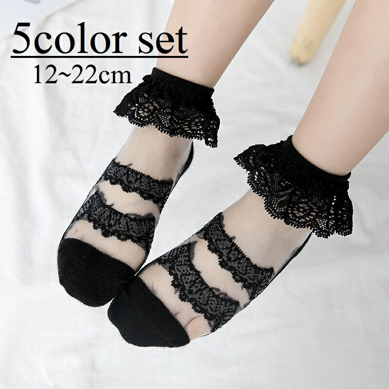 送料無料 靴下 クルーソックス 子供 キッズ ジュニア 女の子 インナー 5色セット くるぶし丈 レース 透け感 シースルー シアーソックス ファッション小物 上品 おしゃれ かわいい ふんわり 単色 発表会 お出かけ 白 黒 緑 紫 ベージュ