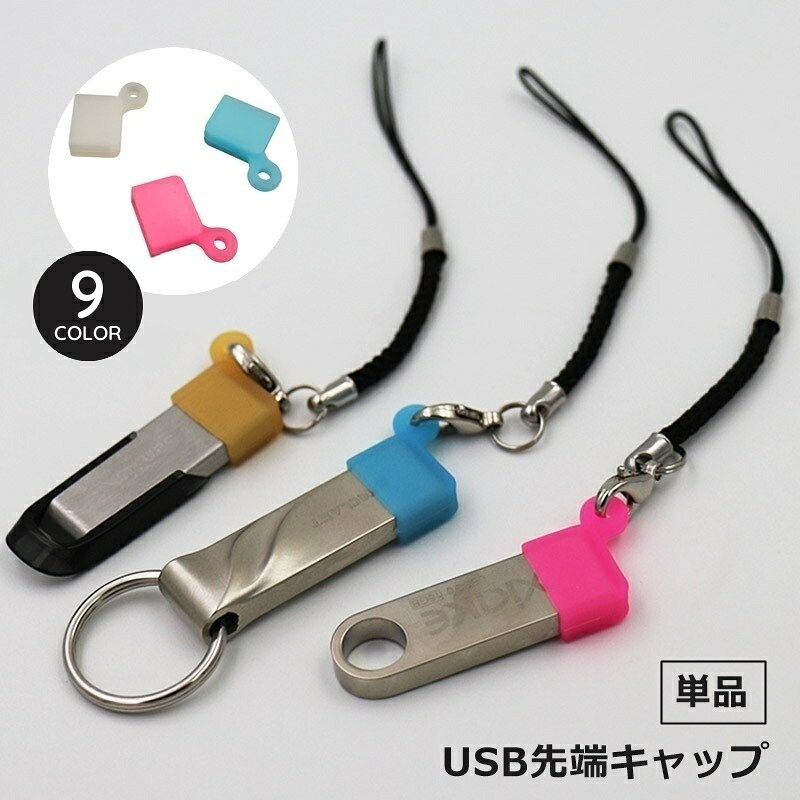 USB先端キャップ 単品 USB保護カバー USBグッズ PCアクセサリー USBケーブル フタ 蓋 シリコン ソフト 汚れ防止 plusnao-10378255 Plus Nao パッケージ画像