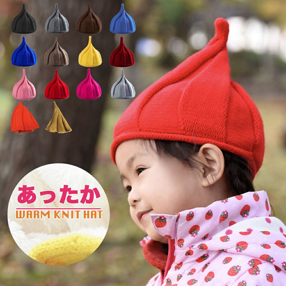 送料無料 あったかボア入りニット帽 キッズ とんがり くるくる つんつん 帽子 男の子 女の子 ベビ ...