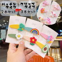 送料無料 パッチン留め ヘアピン パッチンピン 髪留め 2本セット 3本セット キッズ 女の子 ヘアクリップ かわいい キュート ヘアアクセサリー 子供用 ヘア...