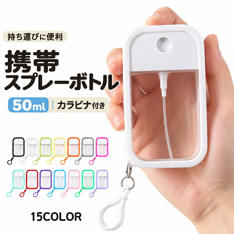 送料無料 アトマイザー スプレーボトル 50ml 詰め替えボトル 携帯用 カラビナ付き 薄型 カード ...