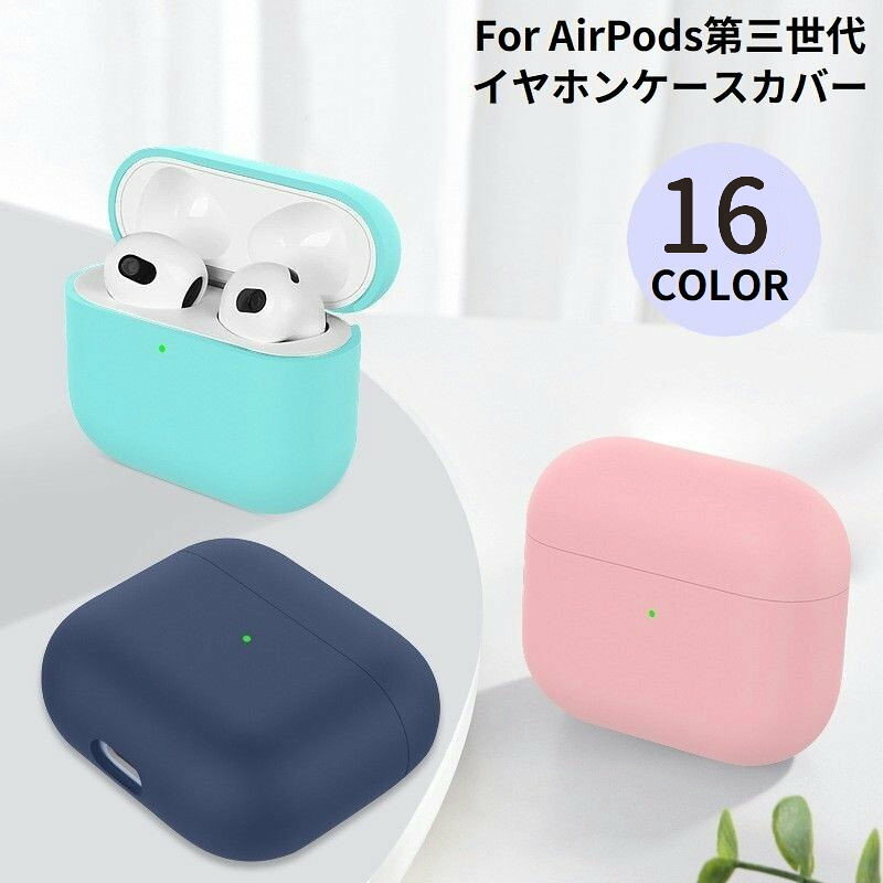送料無料 AirPods3 第三世代 エアーポッズ ケース カバー ソフトシリコン 保護 耐衝撃 イ ...