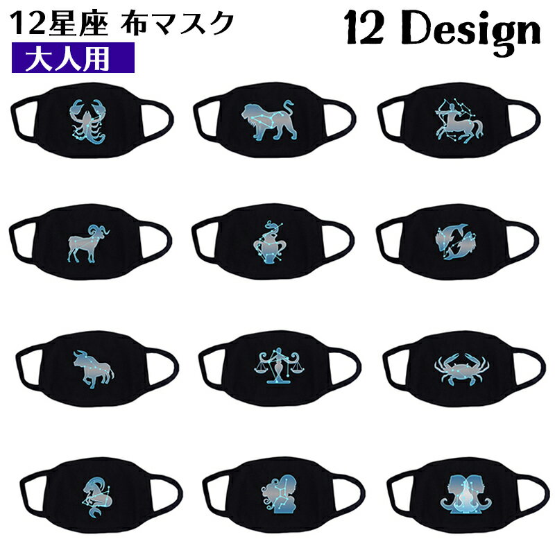 送料無料 布マスク 洗える 大人用 レディース メンズ 12星座 ホロスコープ 黒 ブラック レギュラーサイズ 女性用 男…