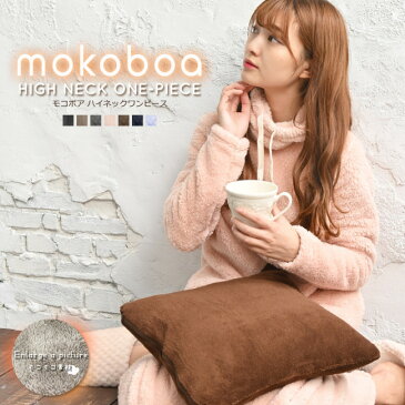 送料無料 モコボアルームウェア ワンピース マキシ丈 ハイネック あったか レディース もこもこ ロング丈 長袖 部屋着 無地 シンプル ぽかぽか ぬくぬく Aライン マキシワンピース