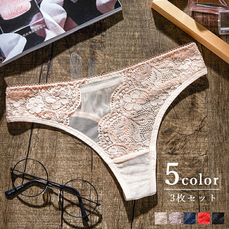 送料無料 Tバックショーツ 3枚セット ショーツ パンツ パンティ 下着 レディース 女性用 婦人 レース 透け感 単色 シンプル おしゃれ セクシー