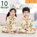 送料無料 パジャマ 上下セット キッズ ジュニア 子供用 長袖 長ズボン ロングパンツ 前開き ボタン 襟付き ポケット付き 寝巻き 可愛い おしゃれ パイピン...