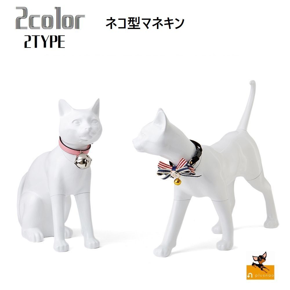 送料無料 マネキン ネコ型マネキン ネコ 猫 ペット トルソー ボディ ディスプレイ 全身 撮影用 展示用 店舗用 人形 モデル 装飾 洋裁 立ちポーズ 座りポーズ 白 黒 パーツ取り外し
