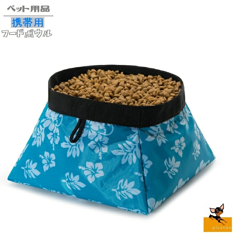 葉っぱ・お花柄が可愛いく、鮮やかな発色カラーのペット用携帯フードボウル。 日常のお散歩から、お出かけトラベルにもフードや給水に携帯便利です♪ 【サイズについて】 20cm(縦)×20cm(横)×9.5cm(高さ) 【素材について】 ポリエステル