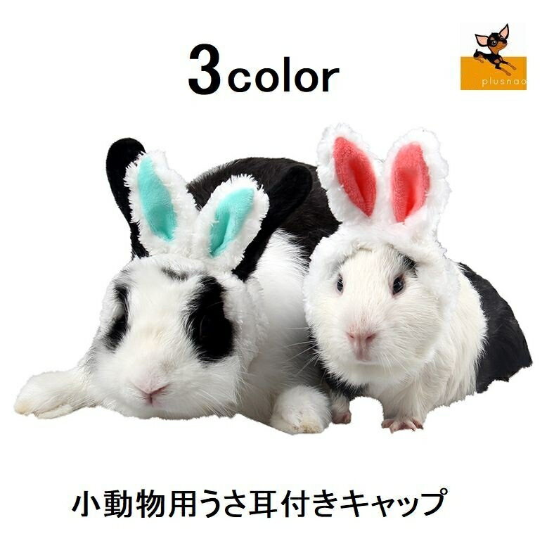 送料無料 小動物用帽子 かぶり物 うさ耳 ウサギの耳 キャップ 耳当て ふかふか ふわふわ 防寒対策 コスプレ 小道具 …