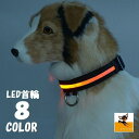 送料無料 LED首輪 光る首輪 犬用首輪 首輪 LEDライト LED リチウム電池 光る 発光 光る犬用首輪 犬用 ペット用 犬 いぬ イヌ ドッグ お散歩 夜のお散歩 雨の日 安全対策 夜間 ドッググッズ ペ…