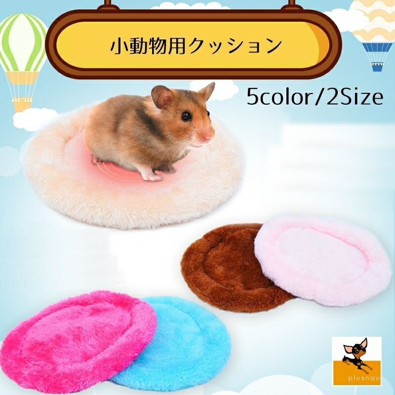 送料無料 クッション ペット ペット用品 ラウンド 無地 かわいい ふんわり ペットグッズ 小動物 ふわふわ 丸型 小さい あったかい 保温 ペット用ベッド ソファ