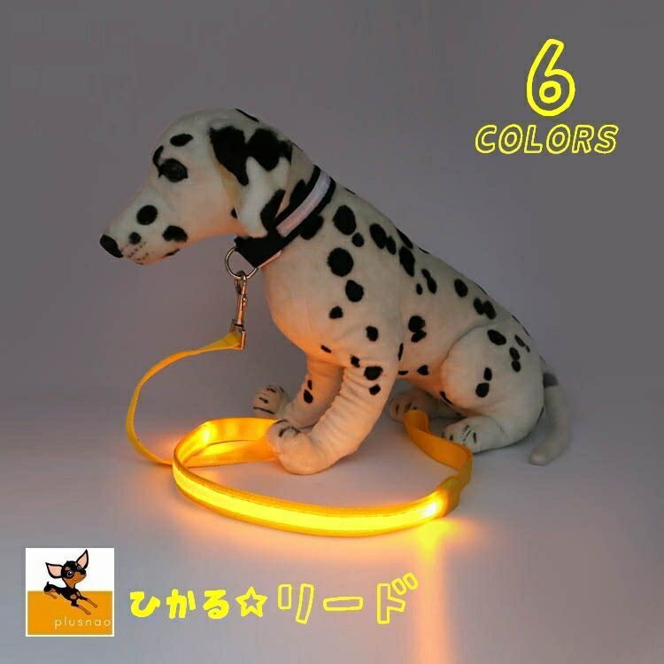 送料無料 ペット用 リード ロープ LED 光る 光るリード ペット ペット用品 ペットグッズ 犬 犬用品 愛犬 夜 夜間 安全 事故防止 お散歩グッズ 散歩 おさんぽ 120CM