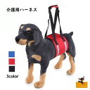 送料無料 介護用ハーネス 歩行補助 犬 ペット 腹巻タイプ 後ろ足用 お散歩 外出 脚のケガ 介助 サポート リハビリ アシスト 老犬 マジック テープ 中型犬...
