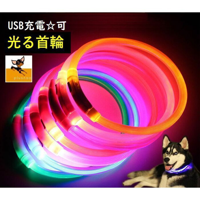 送料無料 首輪 犬用 猫用 LEDライト 光る 迷い防止 散歩 夜間安全 かっこいい 可愛い おしゃれ プレゼント ペット用品 キャット用品 USB充電 リチウム