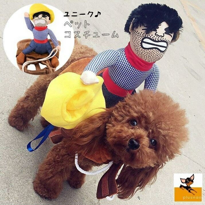 背中におじさん？ ロデオモチーフのユニークなペット用コスチューム。 ハロウィンなどのイベントでの仮装にも♪ 【サイズについて】 画像をご参照ください。 【素材について】 本体：ポリエステル