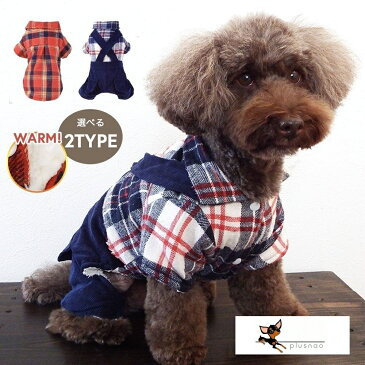 送料無料ペット用 犬用 洋服 ドッグウェア つなぎ カバーオール チェックシャツ チェック柄 裏ボア 内ボア 小型犬 暖かい あったかい 防寒対策 寒さ対策 可愛い ドッグウエア 犬の服 イヌ用 いぬ用 DOG お散歩 お出掛け