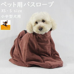 送料無料 ペット用バスローブ ペット用タオル 小型犬 中型犬 大型犬 猫 ペット用品 バスグッズ 袋型 袖なし ブラウン マイクロファイバー シンプル お風呂 シャンプー