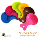 送料無料 スコップ 餌やりシャベル フードスコップ 犬用 猫用 ネコ用 餌入れ ペット用品 雑貨 小物 無地 滑り止め かわいい カラバリ豊富 その1