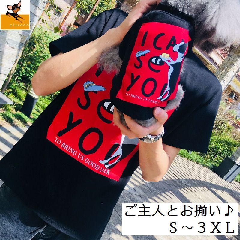 送料無料 ペットウェア Tシャツ 犬 猫 洋服 飼い主とおそろい ペアルック ドッグウェア カットソー 犬服 犬の服 お揃い ペア服 プリント カジュアル ランドネック 春 夏 秋のサムネイル