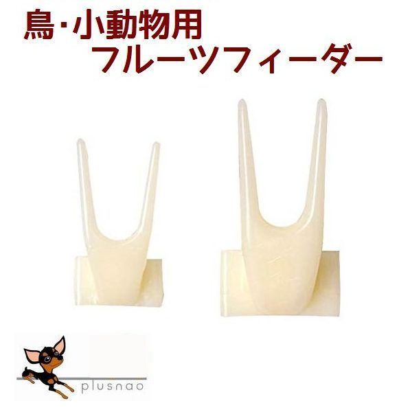 送料無料 フルーツフィーダー 果物 フォーク ケージに固定 鳥用 小動物用 餌やり用...