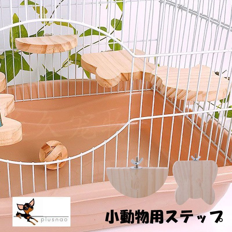 送料無料 小動物用 ステップ 階段 足場 ケージに固定 取り付け かじり木 丸 半円 ...