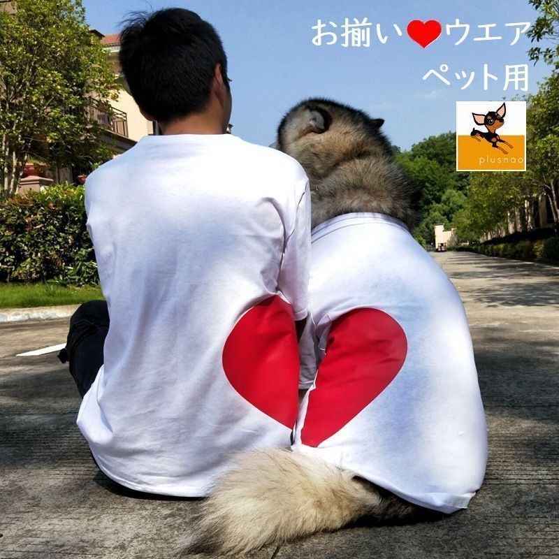 送料無料 ペット用 犬猫兼用 洋服 Tシャツ 半袖 カットソー ハート 飼い主とお揃いファッション可能 犬の服 猫の服 ペアルック ペア服 可愛い かわいい 超小型犬 小型犬 中型犬 大型犬 犬用 イヌ用 いぬ用 猫用 ネコ用 ねこ用 S M L XL 2XL 3XL 4XL 5XL 6XL ドッグウェア キ