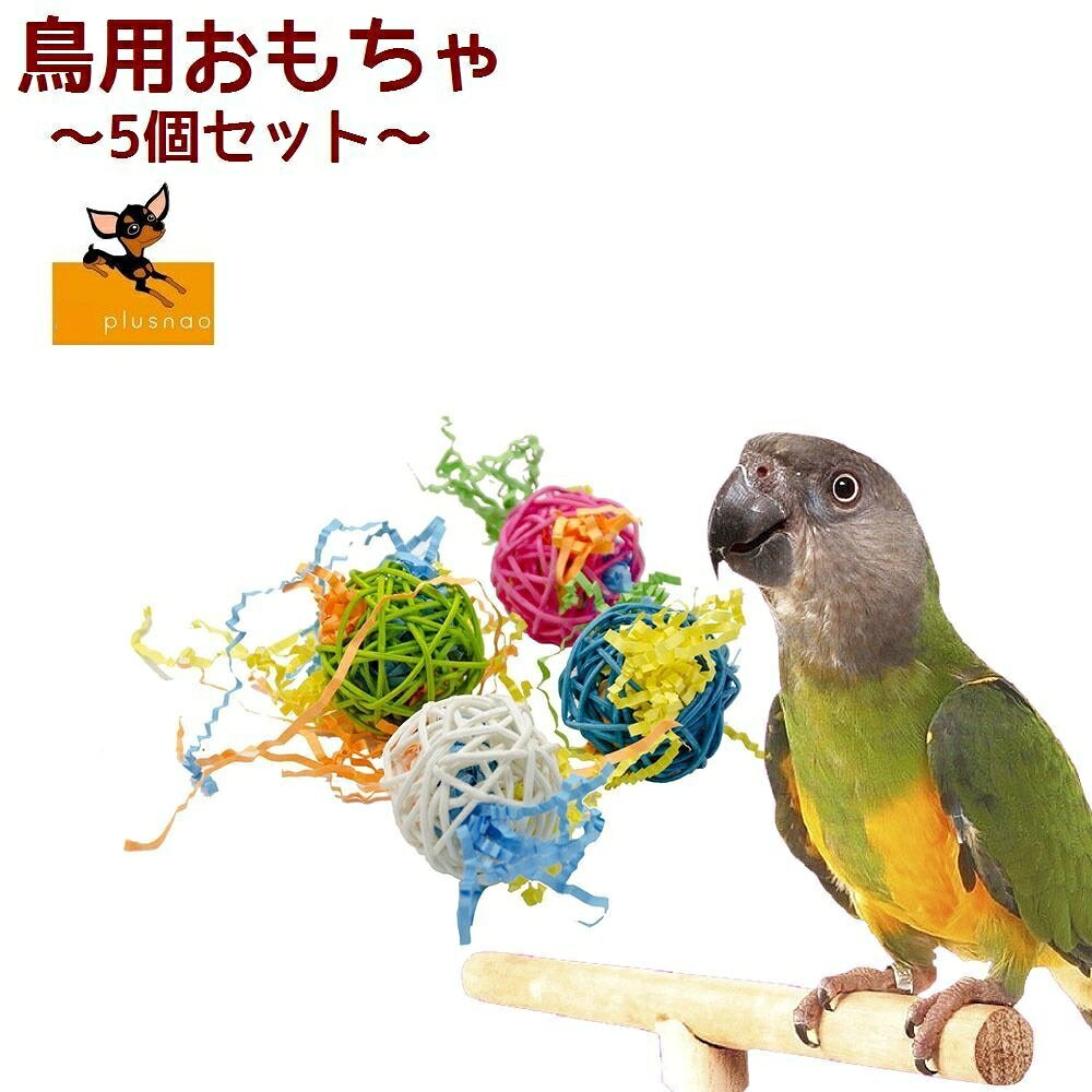 送料無料 鳥用おもちゃ バードトイ 藤編みボール 5個セット 球 噛む 転がす かじる 齧る オモチャ 玩具 トーイ ストレス発散 運動不足解消 ペット用品 バードグッズ インコ オウム カラフル