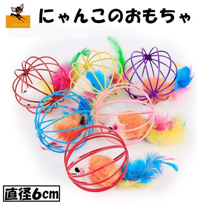 送料無料 ボール 猫用 ねずみのおもちゃ ネズミ 羽 フェザー 羽根 トイ トーイ 玩具 オモチャ ストレス解消 運動不足解消 鼠 マウス 猫用品 ネコ用 ねこ用 にゃんこ ニャンコ キャットグッズ CAT catのサムネイル