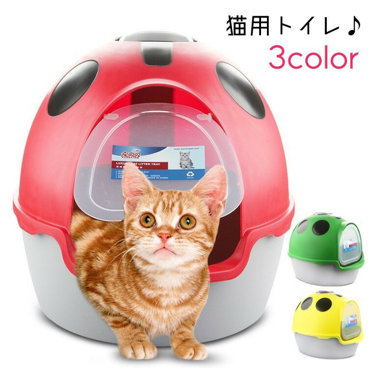 送料無料 ネコ用トイレ ペットトイレ 猫 ペットグッズ ペット用品 丸型 蓋付き フード付き テントウムシ ドット レッド イエロー かわいい キュート おしゃれ