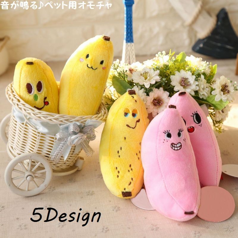 ポップでキュートなバナナのデザインが可愛い♪ 噛むと音が鳴るペット用ぬいぐるみです。 愛犬とぬいぐるみで遊びながらストレス解消・運動不足解消しましょう☆ ※単品での販売です。 【サイズについて】 約12×6cm 【素材について】 プラスチック他