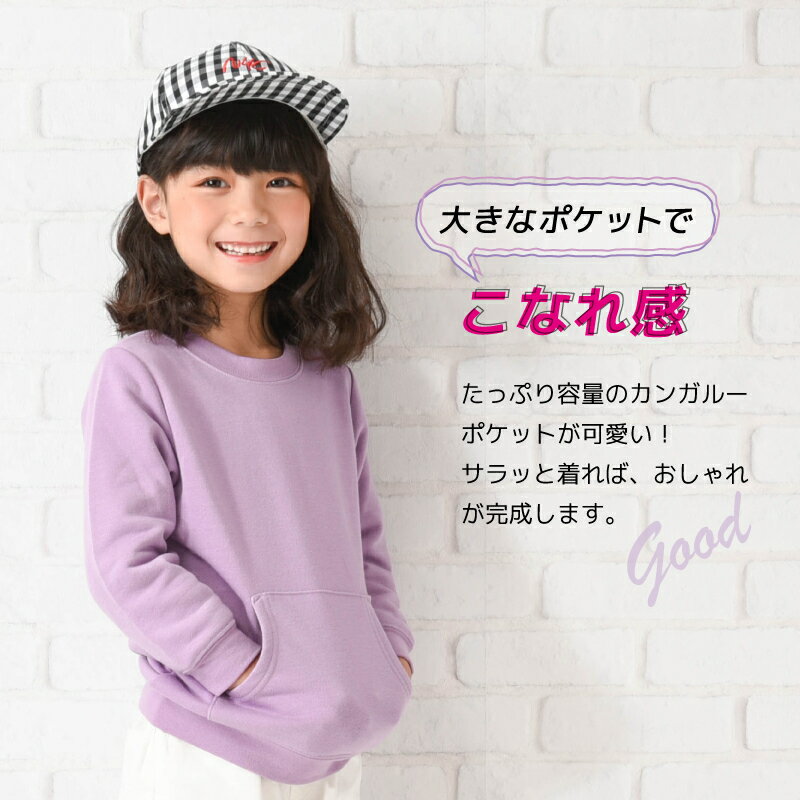 送料無料 トレーナー 裏毛 長袖 カンガルーポケット 子供服 キッズ ジュニア トップス 無地 スウェット シンプル プルオーバー カジュアル リンクコーデ ラウンドネック クルーネック 丸首 定番 着まわし 着回し ヘビロテ カラバリ豊富 通園 通学