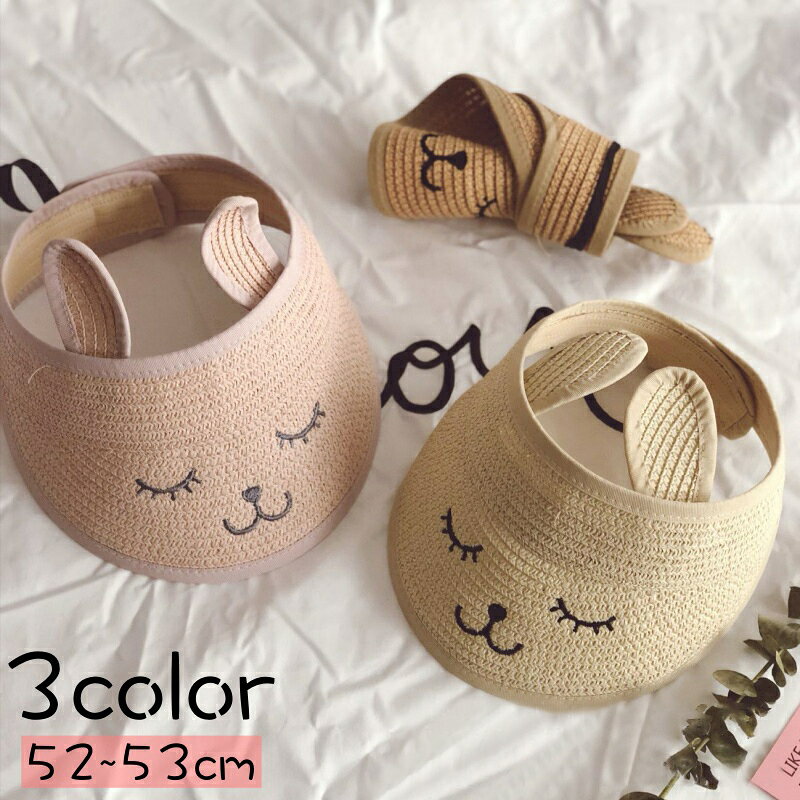 送料無料 サンバイザー 麦わら キッズ 子供用 女の子 男の子 熊 くま 刺繍 耳 折り...