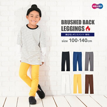 送料無料 レギンスパンツ 裏起毛 10分丈 無地 キッズ ジュニア 子供服 女の子 男の子 レギパン ボトムス ウエストゴム あったか 長ズボン ロングパンツ シンプル 着まわし ヘビロテ カジュアル こども服 子ども服