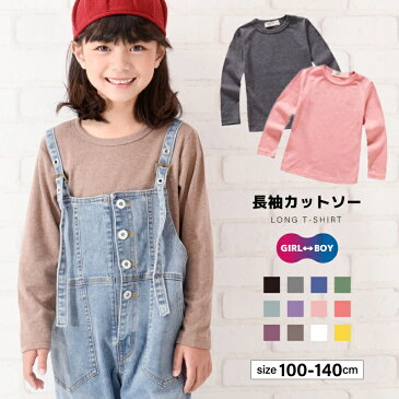 送料無料長袖カットソー Tシャツ ロンT トップス 子供服 キッズ KIDS シンプル 無地 定番 ベーシック ラウンドネック クルーネック カジュアル 男女兼用 男児 女児 男の子 女の子 100cm 110cm 120cm 130cm 140cm 1