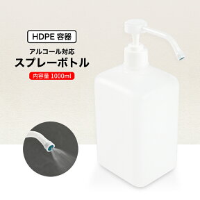 送料無料 スプレーボトル ディスペンサー アルコール用ボトル 1000ml 消毒用スプレー容器 ポンプ スプレー ボトル アルコール対応 消毒 除菌ウイルス対策 詰替え容器 詰め替えボトル 空ボトル 容器 次亜塩素酸水 店舗 事務所 入り口 テーブル