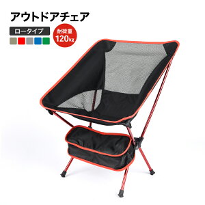 送料無料 アウトドア チェア 折りたたみ メッシュ レジャー 椅子 イス 収納バッグ ロータイプ コンパクト ポータブル 持ち運び 携帯 折畳み キャンプ 運動会 フェス 釣り バーベキュー BBQ