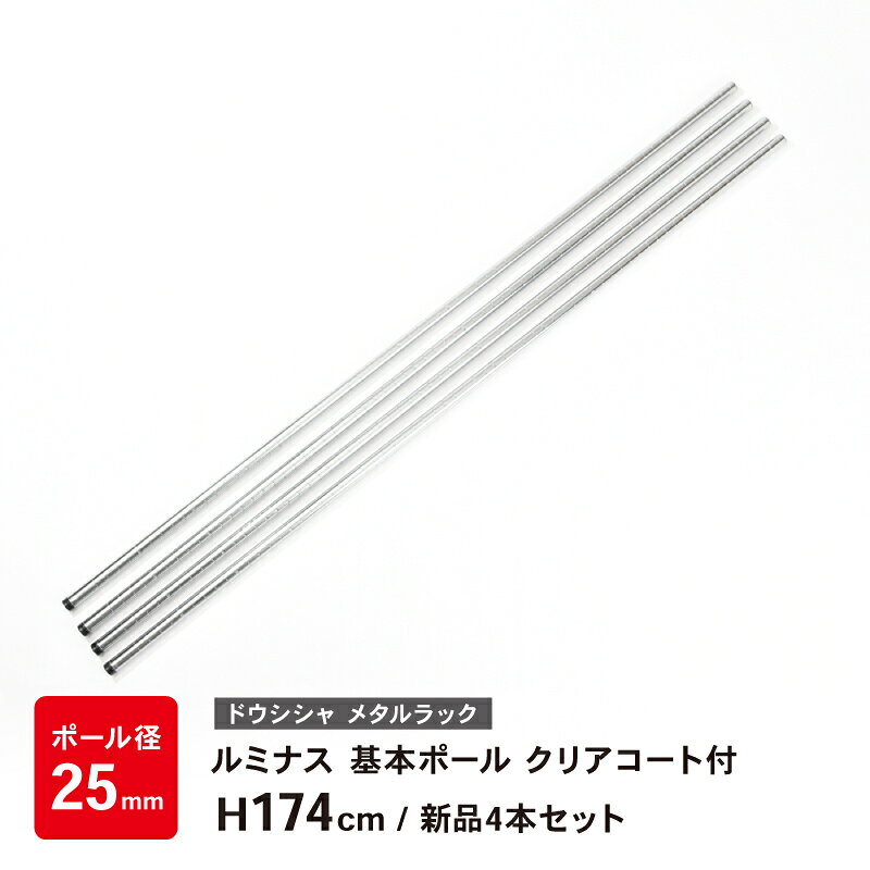 送料無料 基本ポール 4本セット メタルラック ルミナス 長さ174cm ポール径25mm パーツ 部品 延長ポール クリアコート付き