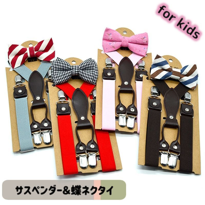 送料無料 サスペンダー 蝶ネクタイ バタフライボウタイ Y字 2点セット キッズ ベビー 男の子 女の子 かわいい おしゃれ クリップ式 伸縮性 長さ調整可能 クロス おすまし お出かけ 七五三 入学式