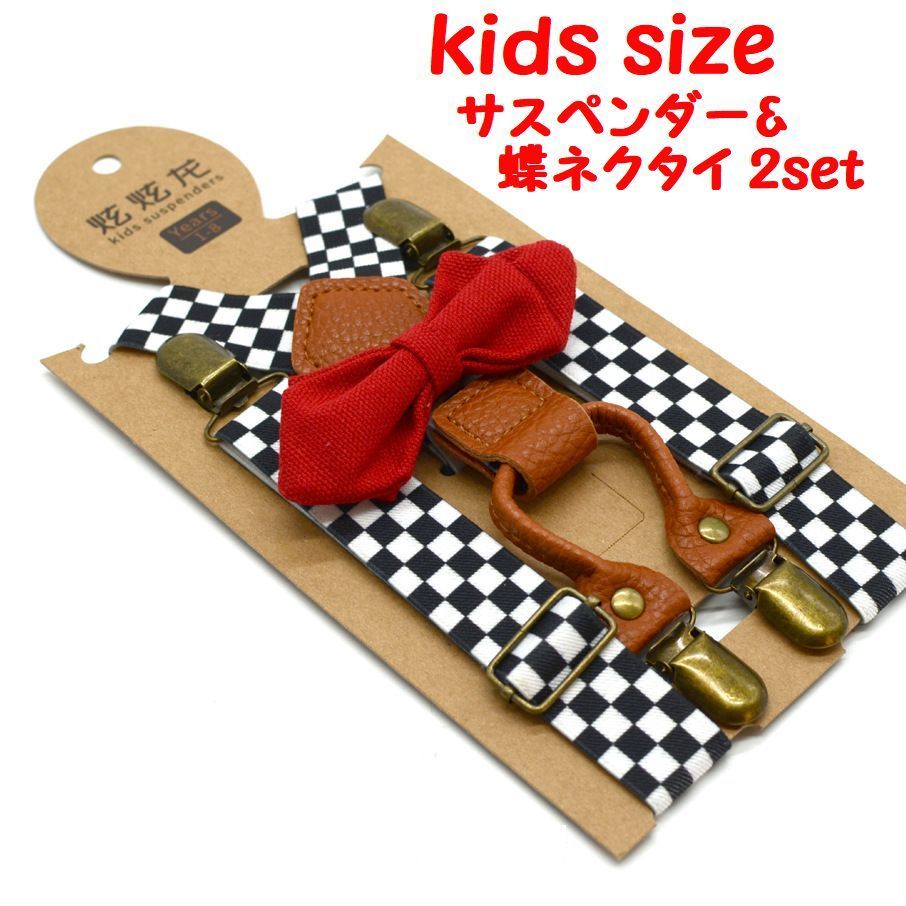 キッズ用のサスペンダーと蝶ネクタイのセットです。 赤い蝶ネクタイが差し色になってオシャレな印象です。 結婚式やカジュアルなスタイルにも使いやすいデザインです。 【サイズについて】 サスペンダー 幅：2.5cm 長さ：65cm