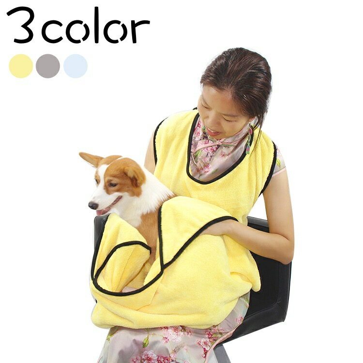 ペット用バスタオルです。 エプロン型デザインでとても便利♪ 3色からお選びいただけます♪ 【サイズについて】 ワンサイズ：約115cm