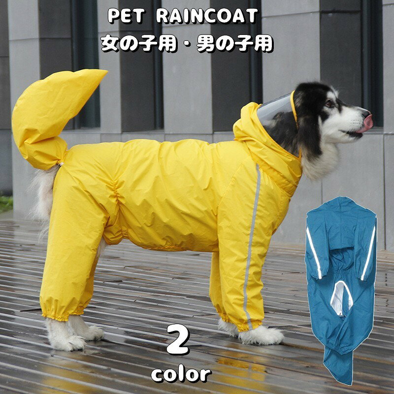 雨の日お散歩も快適♪ しっぽまでカバーできる犬用レインコートです。 女の子用と男の子用の2タイプからお選び頂けます◎ 【サイズについて】 画像をご参照下さい。 【素材について】 ポリエステル