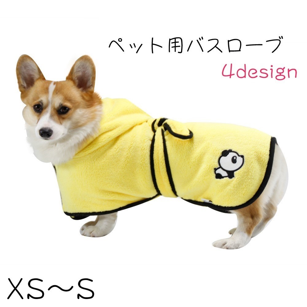 送料無料 ペット用バスローブ 小型犬 中型犬 イヌ 猫 ネコ ペット用品 ペットグッズ ポンチョ型 フード付き 面ファスナー 腰帯 腰ひも プルオーバー 刺繍 無地 イエロー グリーン シンプル かわいい キュート お風呂 海水浴 プール