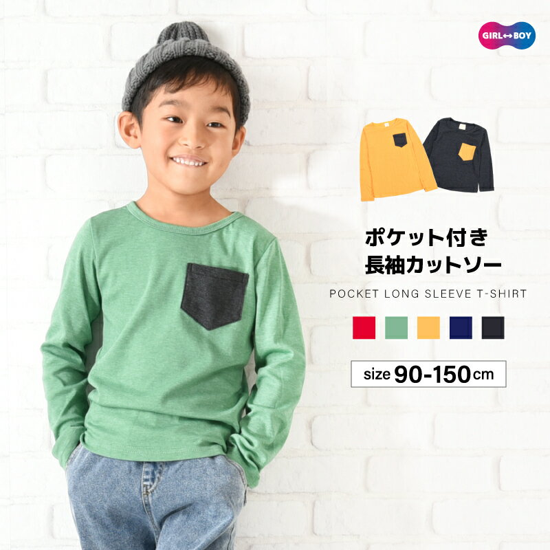 送料無料 長袖Tシャツ カットソー ロンT 子供服 トップス 無地 バイカラー 春 夏 秋 クルーネック ラウンドネック 丸首 ポケット付き 着まわし シンプル 定番 ベーシック カジュアル 男の子